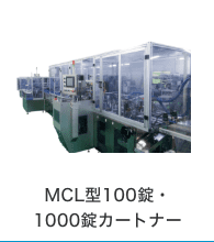 MCL型100錠・1000錠カートナー