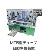 MTB型チューブ自動供給装置