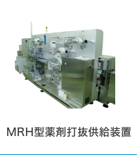 MRH型薬剤打抜供給装置